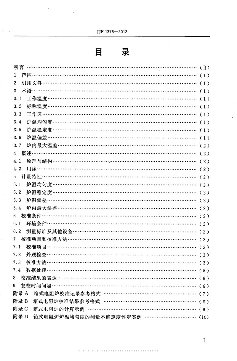 JJF1376-2012箱式電阻爐校準規(guī)范