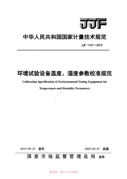 JJF1101-2019環(huán)境試驗(yàn)設(shè)備溫度、濕度參數(shù)校準(zhǔn)規(guī)范